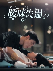 短剧暧昧失温海报