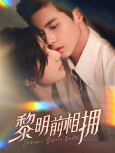 短剧黎明前相拥海报