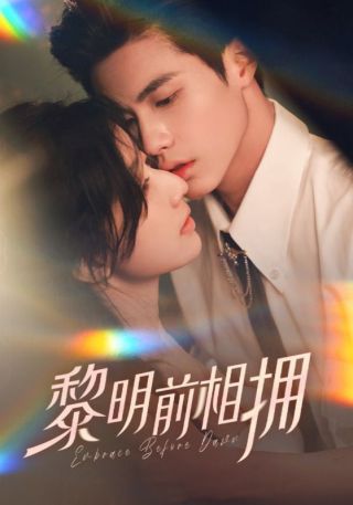 短剧黎明前相拥海报
