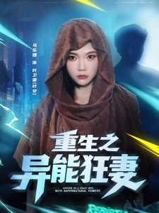 短剧重生之异能狂妻海报