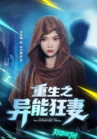 短剧重生之异能狂妻海报