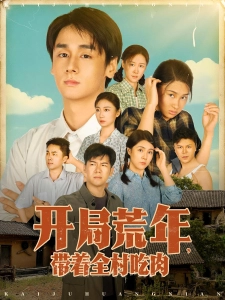 短剧开局荒年，带着全村吃肉海报