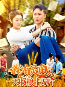 短剧我有灵田，一天收粮十万斤海报