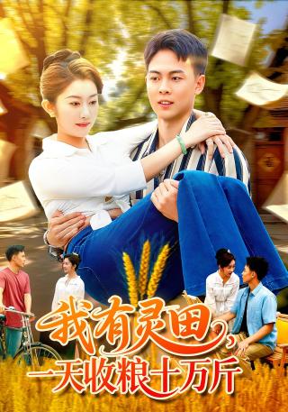 短剧我有灵田，一天收粮十万斤海报