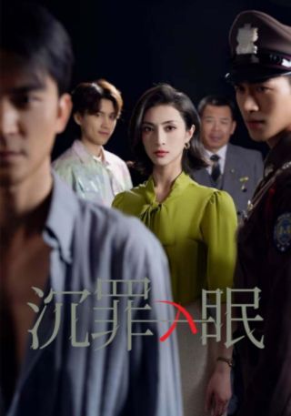 短剧沉罪入眠海报