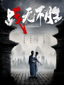 短剧战无不胜海报