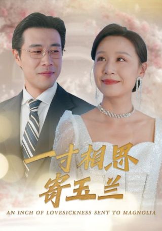 短剧一寸相思寄玉兰海报