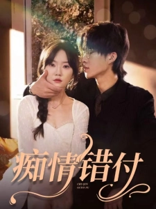 短剧痴情错付海报