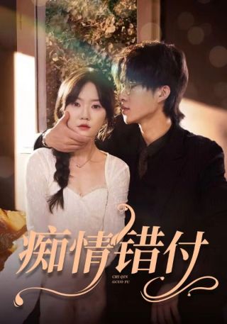 短剧痴情错付海报