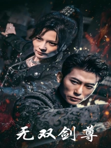 短剧无双剑尊海报