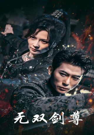 短剧无双剑尊海报