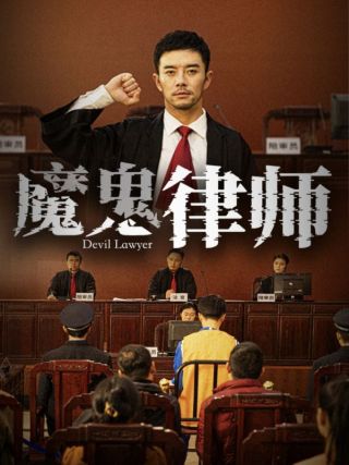 短剧魔鬼律师海报