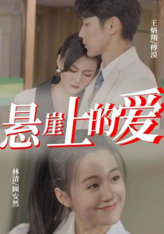 短剧悬崖上的爱海报