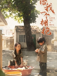 短剧给我一个拥抱海报