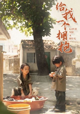 短剧给我一个拥抱海报