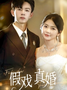 短剧假戏真婚海报