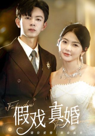 短剧假戏真婚海报