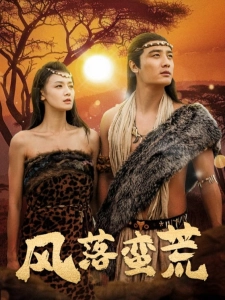 短剧风落蛮荒海报