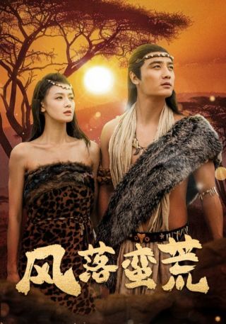 短剧风落蛮荒海报