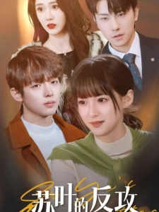 短剧苏叶的反攻海报