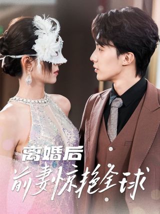 短剧离婚后前妻惊艳全球海报