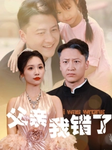 短剧父亲我错了海报