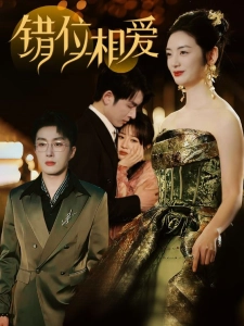 短剧错位相爱海报