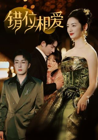 短剧错位相爱海报