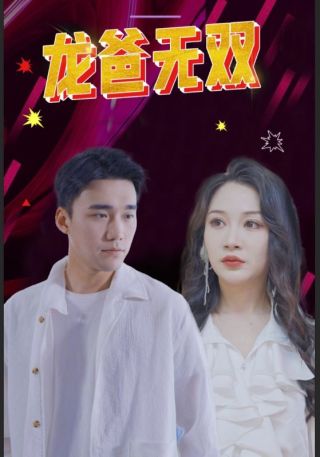 短剧龙爸无双海报