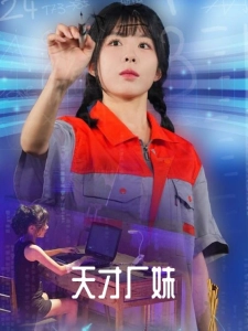 短剧天才厂妹海报