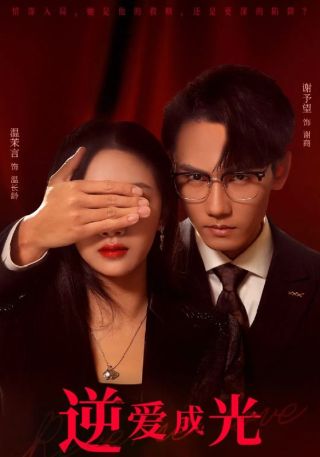 短剧逆爱成光海报