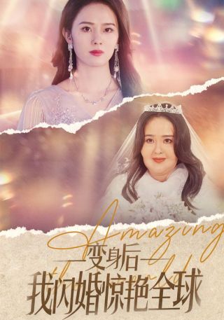 短剧变身后我闪婚惊艳全球海报