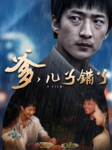 短剧爹，儿子错了海报