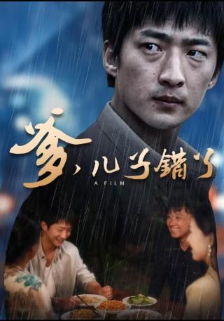 短剧爹，儿子错了海报