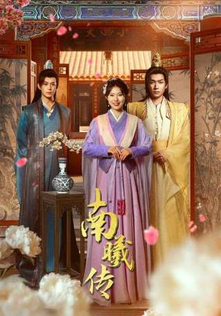 短剧南曦传海报