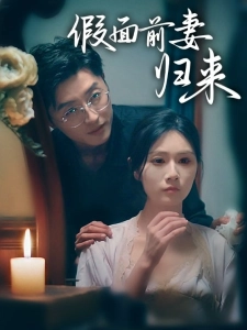 短剧假面前妻归来海报