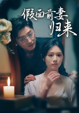 短剧假面前妻归来海报