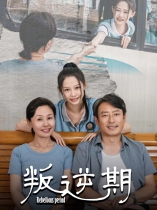 短剧叛逆期海报