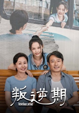 短剧叛逆期海报