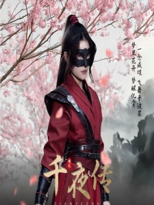 短剧千夜传海报