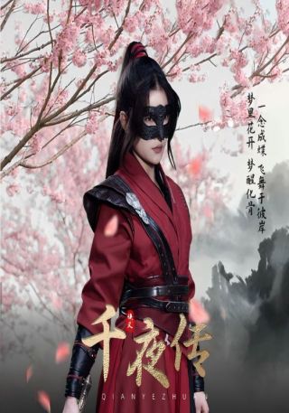 短剧千夜传海报