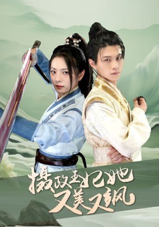 短剧摄政王妃她又美又飒海报