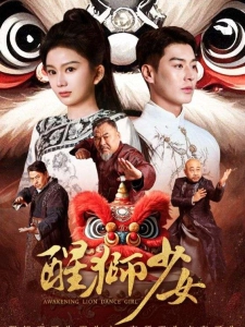 短剧醒狮少女海报