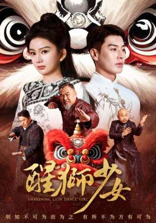 短剧醒狮少女海报