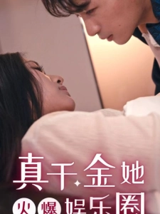 短剧真千金她火爆娱乐圈海报