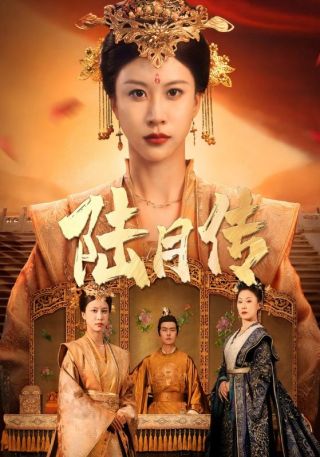 短剧陆月传海报