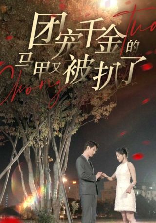 短剧团宠千金的马甲又被扒了海报