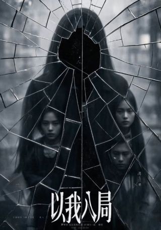 短剧以我入局海报