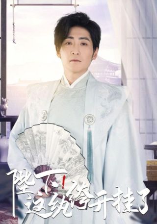 短剧陛下，这纨绔开挂了海报