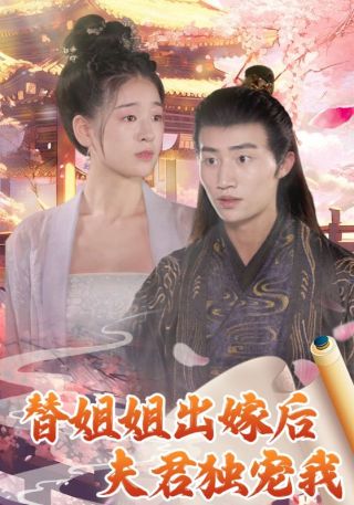 短剧替姐姐出嫁后夫君独宠我海报